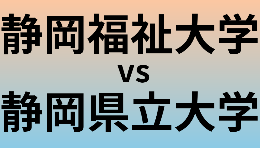 静岡福祉大学と静岡県立大学 のどちらが良い大学?