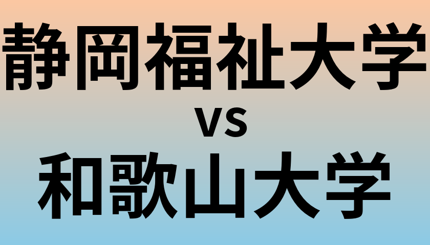 静岡福祉大学と和歌山大学 のどちらが良い大学?