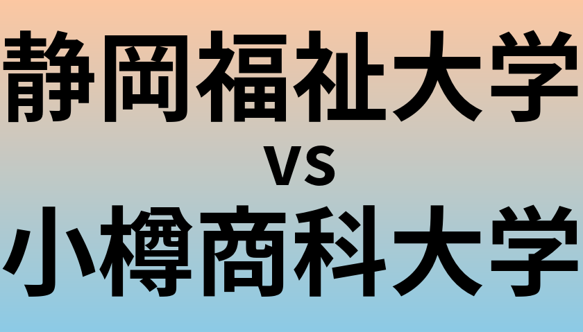 静岡福祉大学と小樽商科大学 のどちらが良い大学?