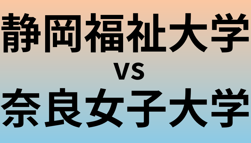 静岡福祉大学と奈良女子大学 のどちらが良い大学?