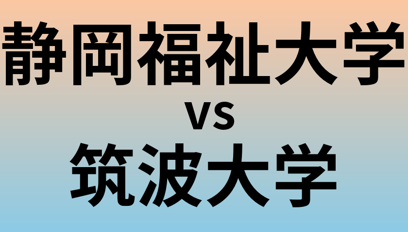 静岡福祉大学と筑波大学 のどちらが良い大学?