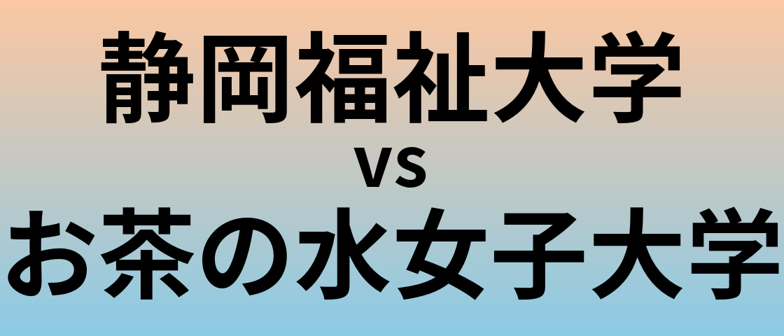 静岡福祉大学とお茶の水女子大学 のどちらが良い大学?