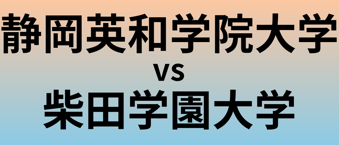 静岡英和学院大学と柴田学園大学 のどちらが良い大学?