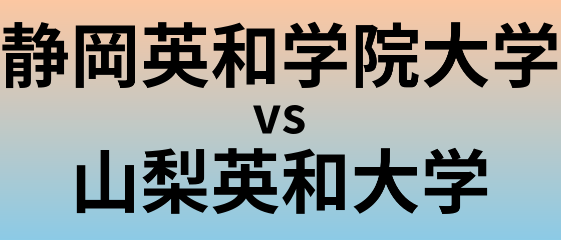 静岡英和学院大学と山梨英和大学 のどちらが良い大学?