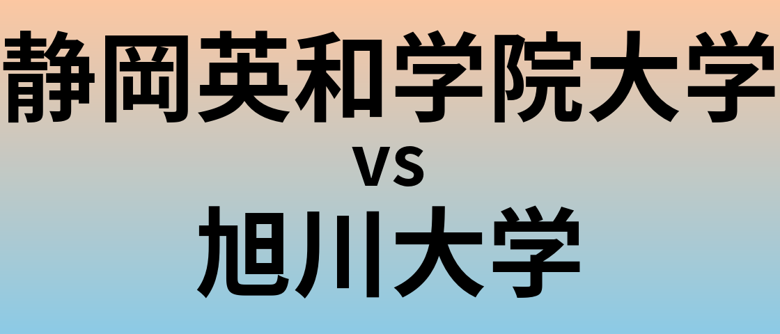 静岡英和学院大学と旭川大学 のどちらが良い大学?