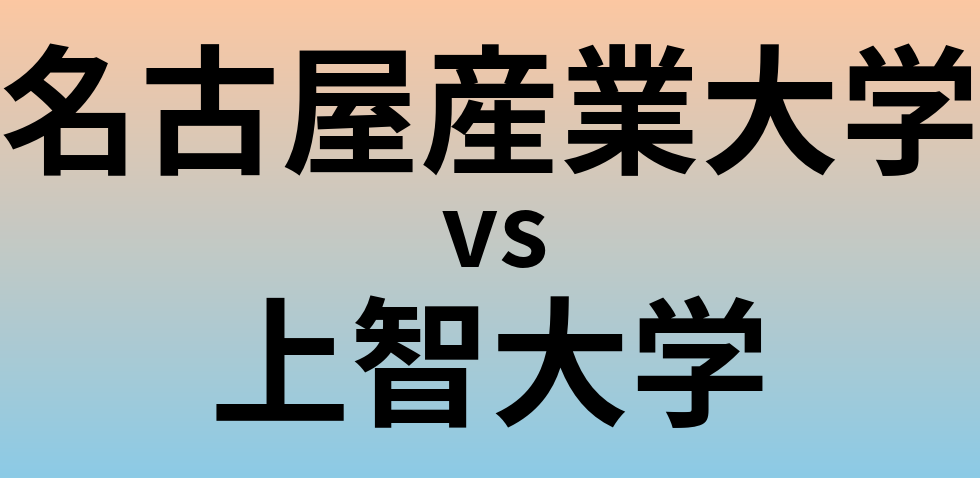 名古屋産業大学と上智大学 のどちらが良い大学?