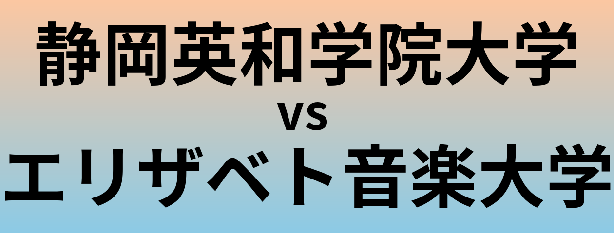 静岡英和学院大学とエリザベト音楽大学 のどちらが良い大学?