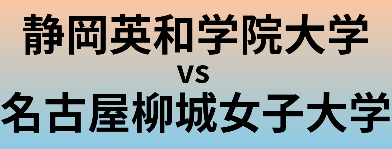 静岡英和学院大学と名古屋柳城女子大学 のどちらが良い大学?