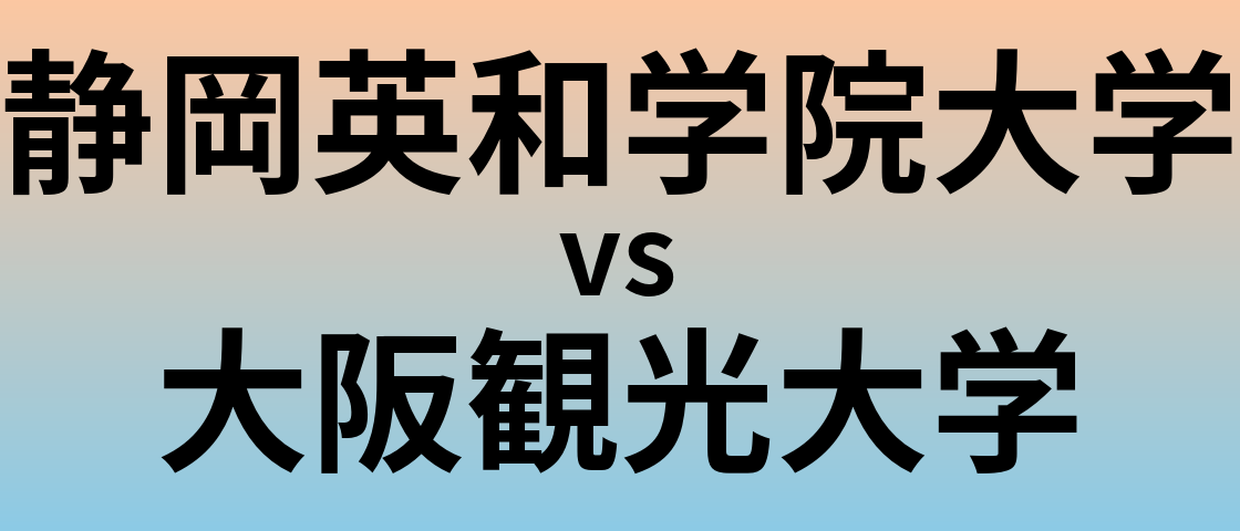 静岡英和学院大学と大阪観光大学 のどちらが良い大学?