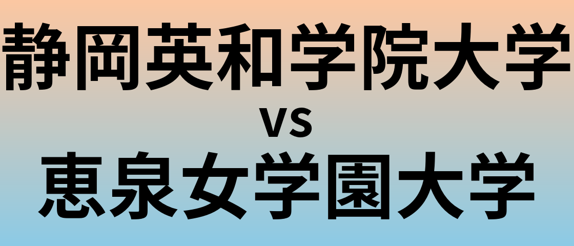 静岡英和学院大学と恵泉女学園大学 のどちらが良い大学?