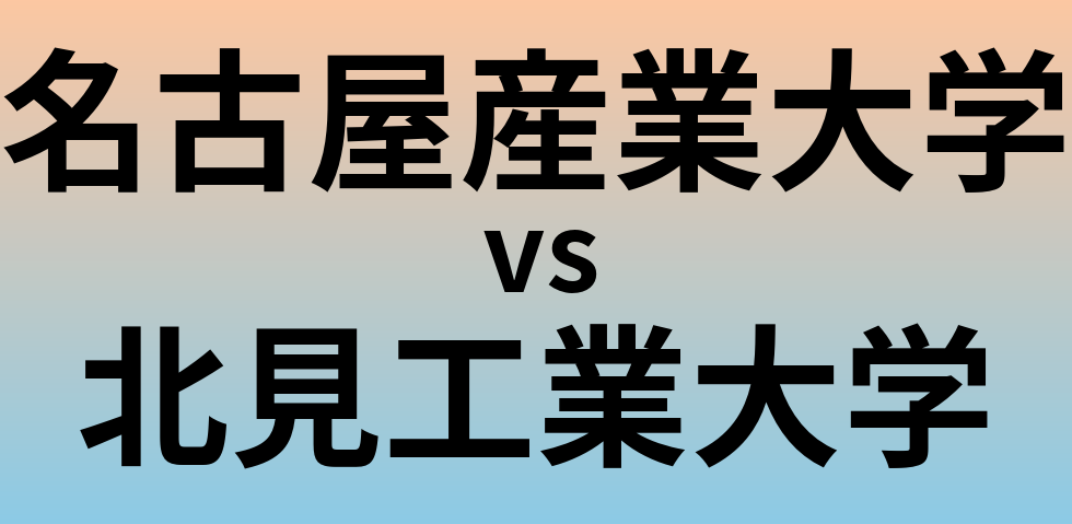 名古屋産業大学と北見工業大学 のどちらが良い大学?