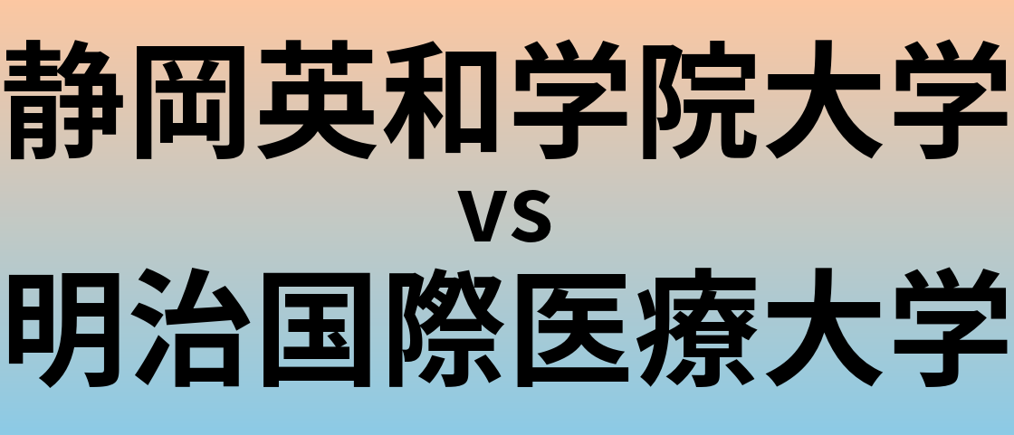静岡英和学院大学と明治国際医療大学 のどちらが良い大学?