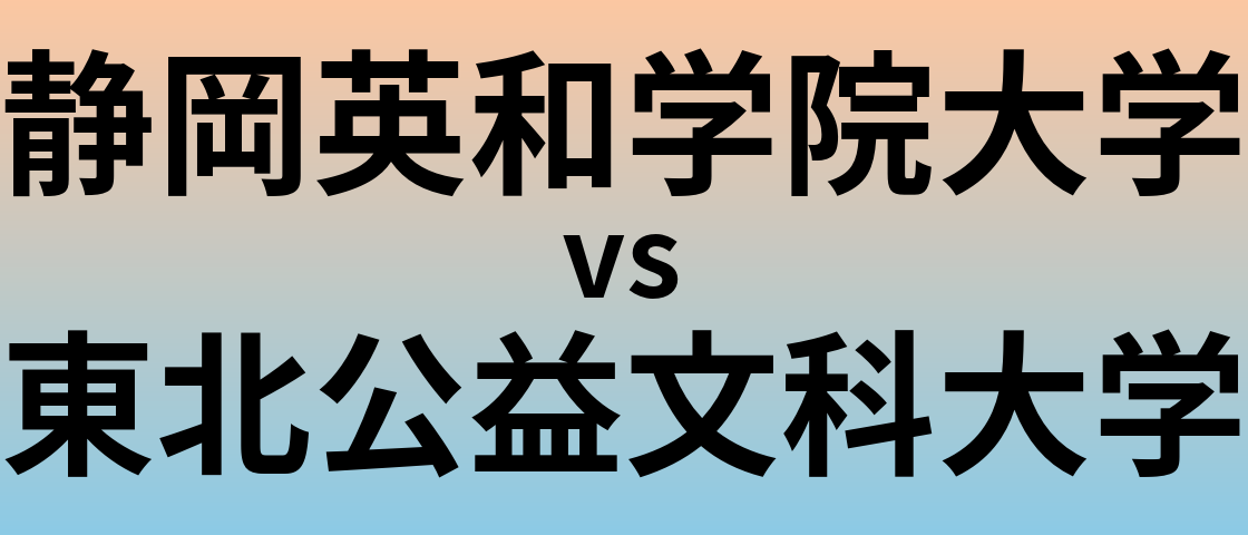 静岡英和学院大学と東北公益文科大学 のどちらが良い大学?