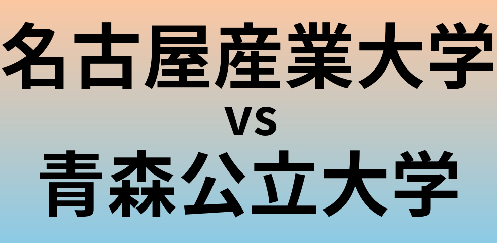 名古屋産業大学と青森公立大学 のどちらが良い大学?