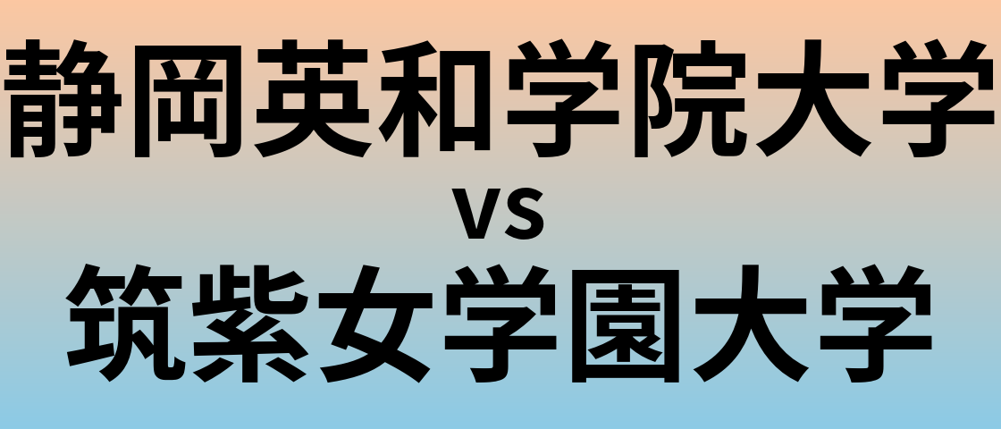 静岡英和学院大学と筑紫女学園大学 のどちらが良い大学?