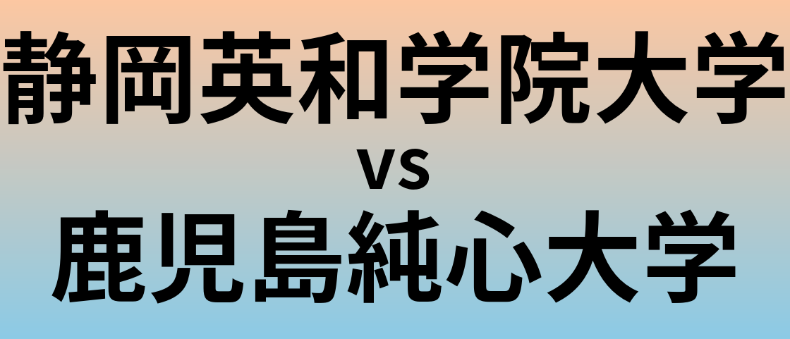 静岡英和学院大学と鹿児島純心大学 のどちらが良い大学?