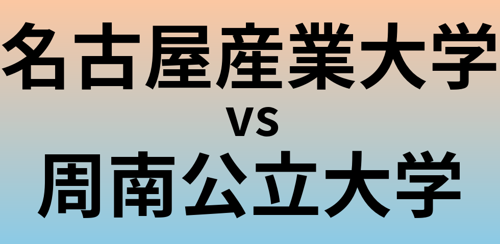 名古屋産業大学と周南公立大学 のどちらが良い大学?