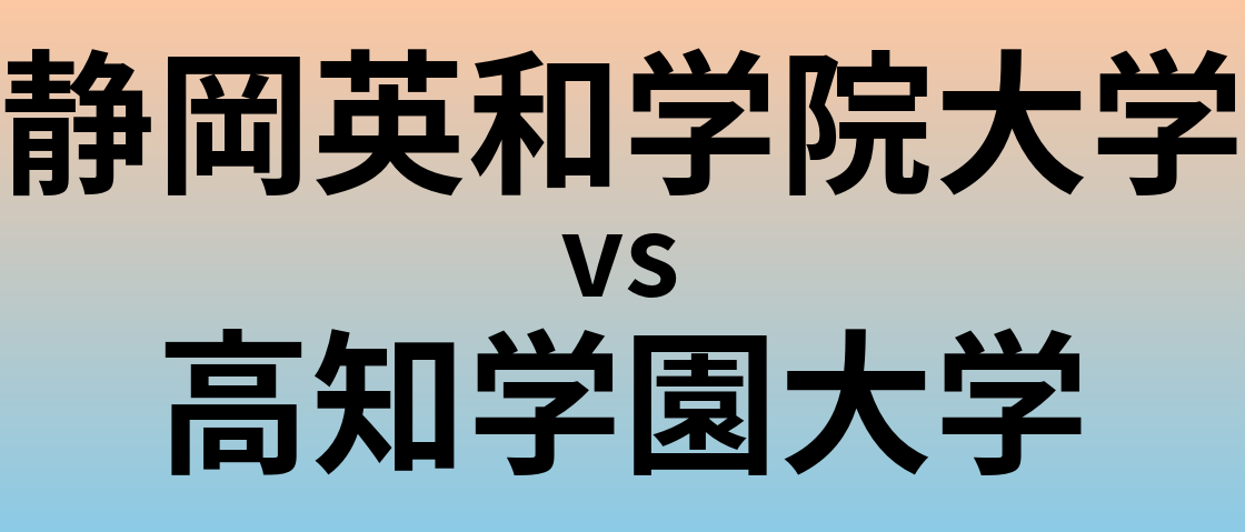 静岡英和学院大学と高知学園大学 のどちらが良い大学?