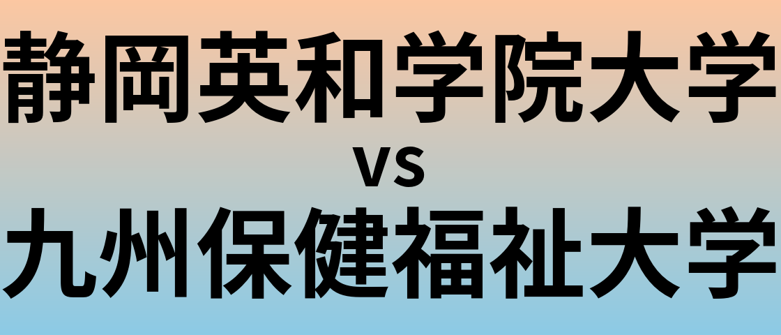 静岡英和学院大学と九州保健福祉大学 のどちらが良い大学?