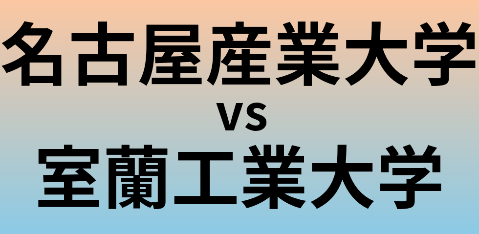 名古屋産業大学と室蘭工業大学 のどちらが良い大学?