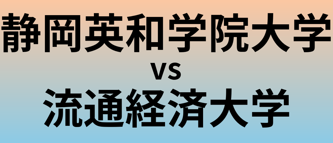静岡英和学院大学と流通経済大学 のどちらが良い大学?