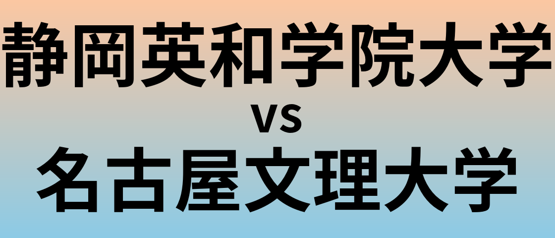 静岡英和学院大学と名古屋文理大学 のどちらが良い大学?