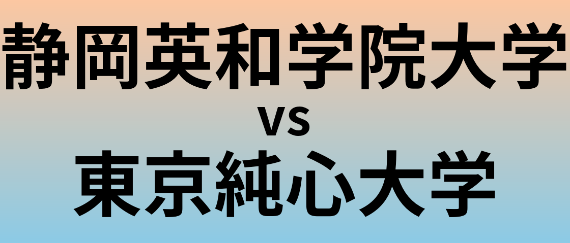 静岡英和学院大学と東京純心大学 のどちらが良い大学?