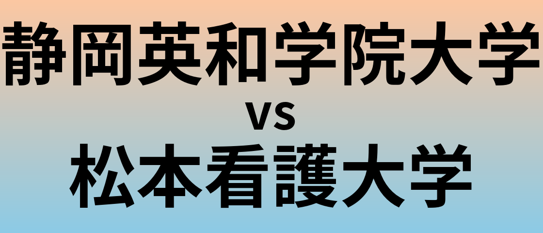 静岡英和学院大学と松本看護大学 のどちらが良い大学?