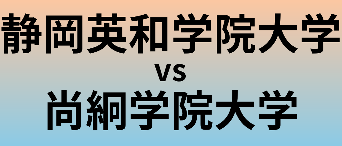 静岡英和学院大学と尚絅学院大学 のどちらが良い大学?