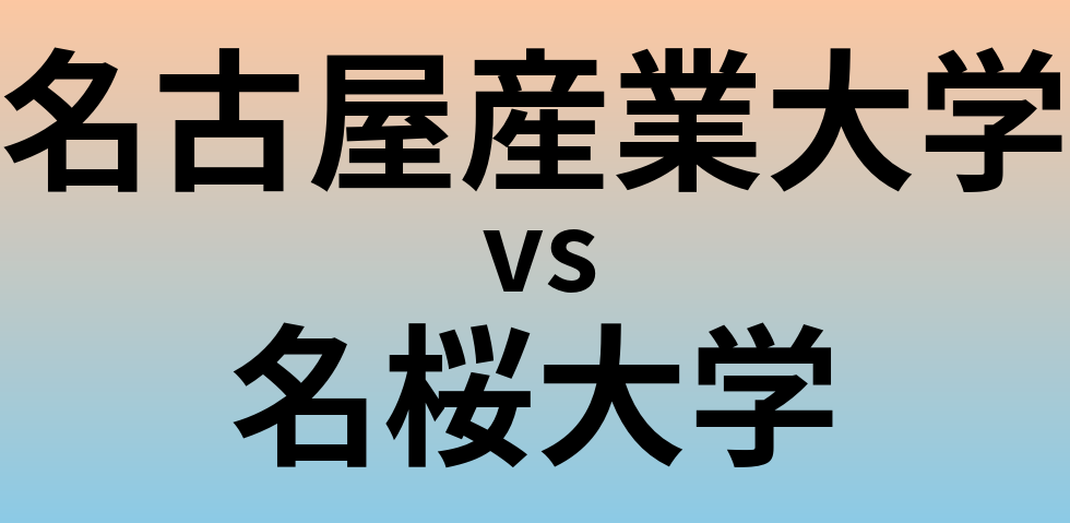 名古屋産業大学と名桜大学 のどちらが良い大学?