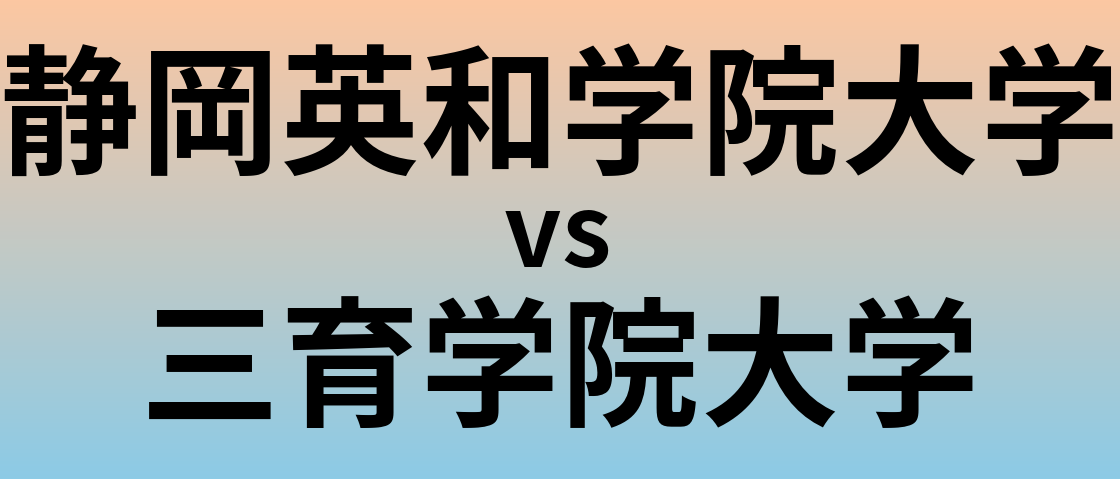 静岡英和学院大学と三育学院大学 のどちらが良い大学?