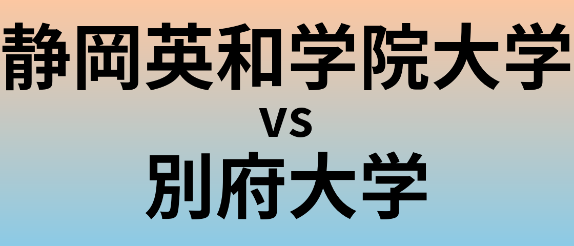 静岡英和学院大学と別府大学 のどちらが良い大学?