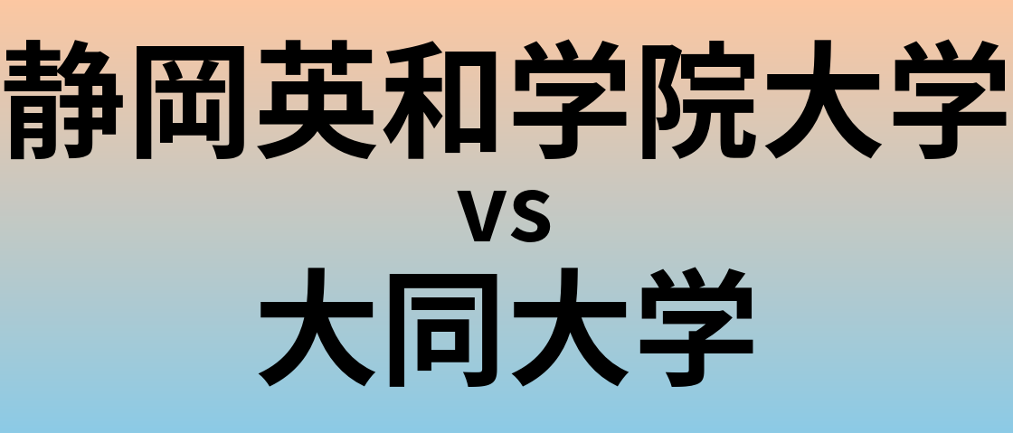 静岡英和学院大学と大同大学 のどちらが良い大学?