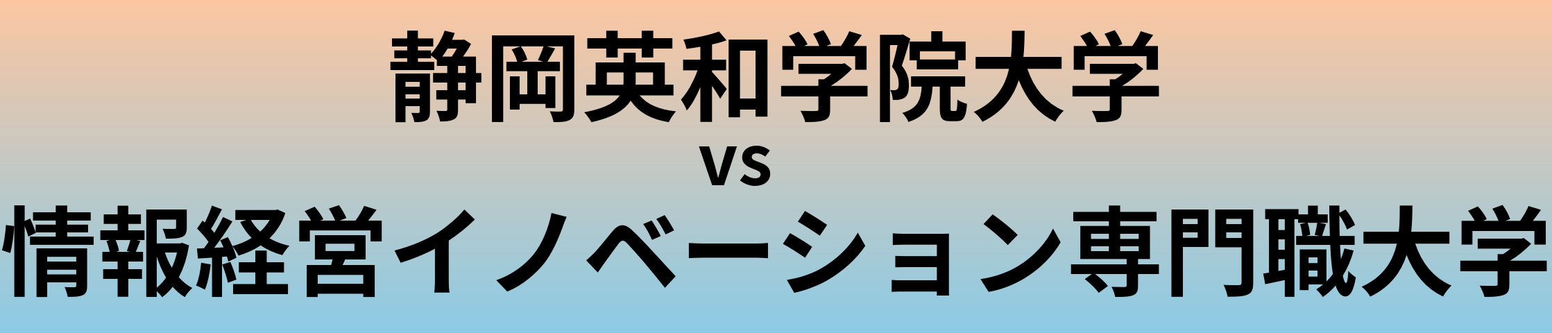 静岡英和学院大学と情報経営イノベーション専門職大学 のどちらが良い大学?