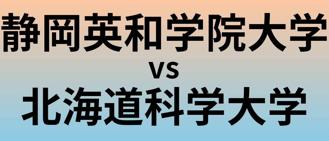 静岡英和学院大学と北海道科学大学 のどちらが良い大学?
