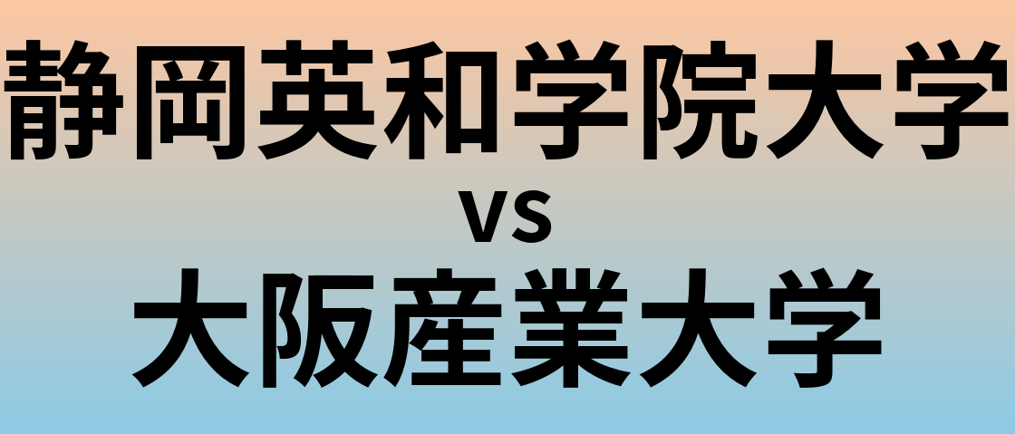 静岡英和学院大学と大阪産業大学 のどちらが良い大学?