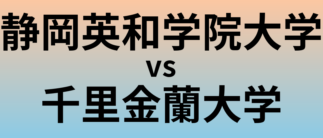 静岡英和学院大学と千里金蘭大学 のどちらが良い大学?