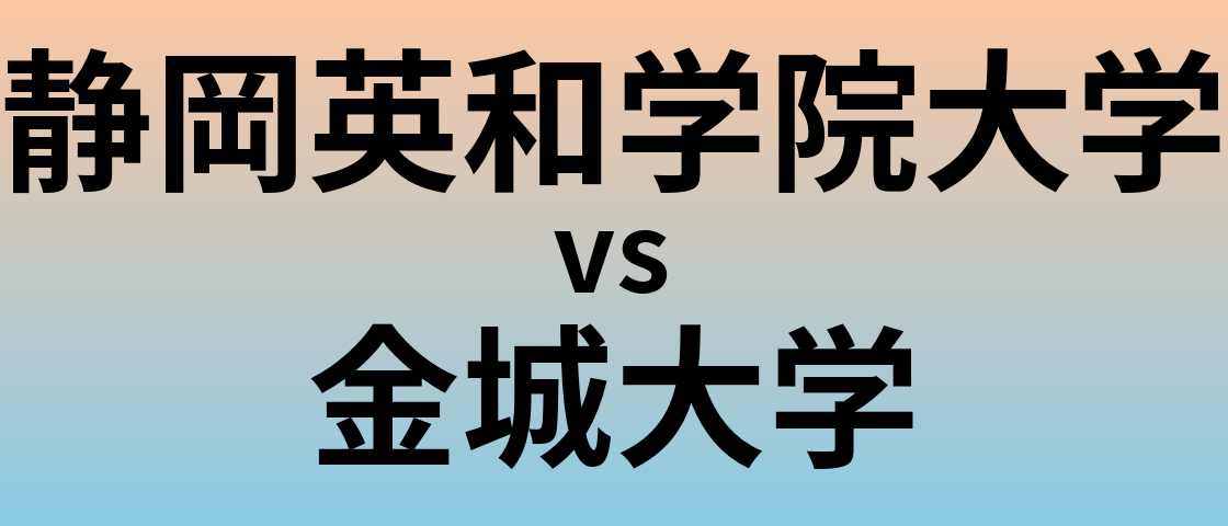 静岡英和学院大学と金城大学 のどちらが良い大学?