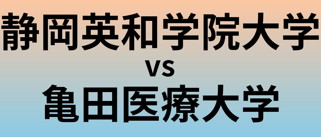 静岡英和学院大学と亀田医療大学 のどちらが良い大学?