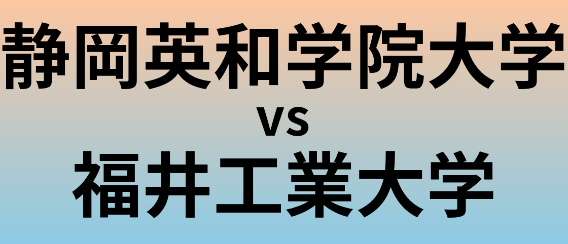 静岡英和学院大学と福井工業大学 のどちらが良い大学?