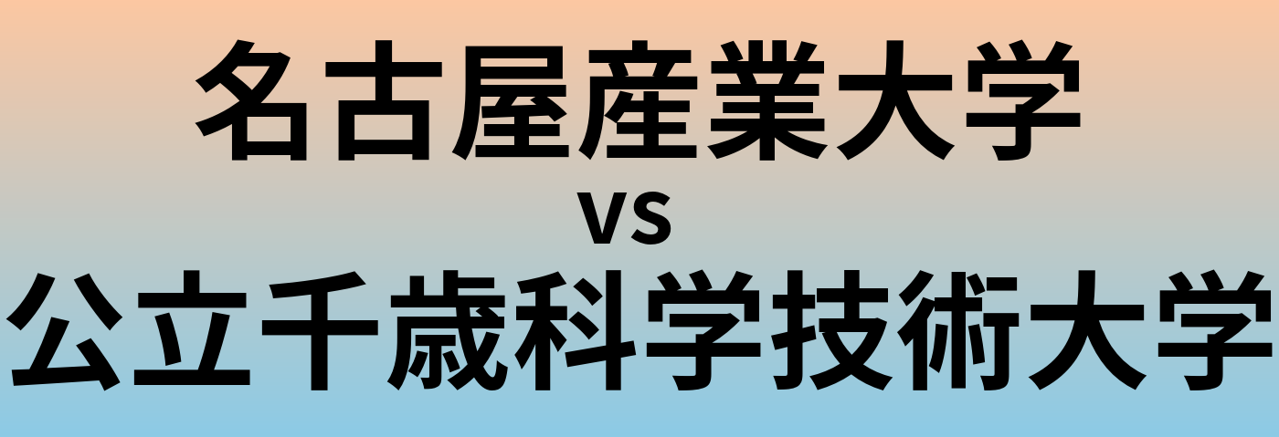 名古屋産業大学と公立千歳科学技術大学 のどちらが良い大学?