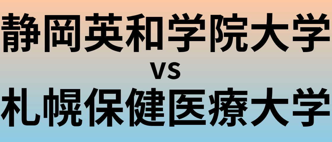 静岡英和学院大学と札幌保健医療大学 のどちらが良い大学?