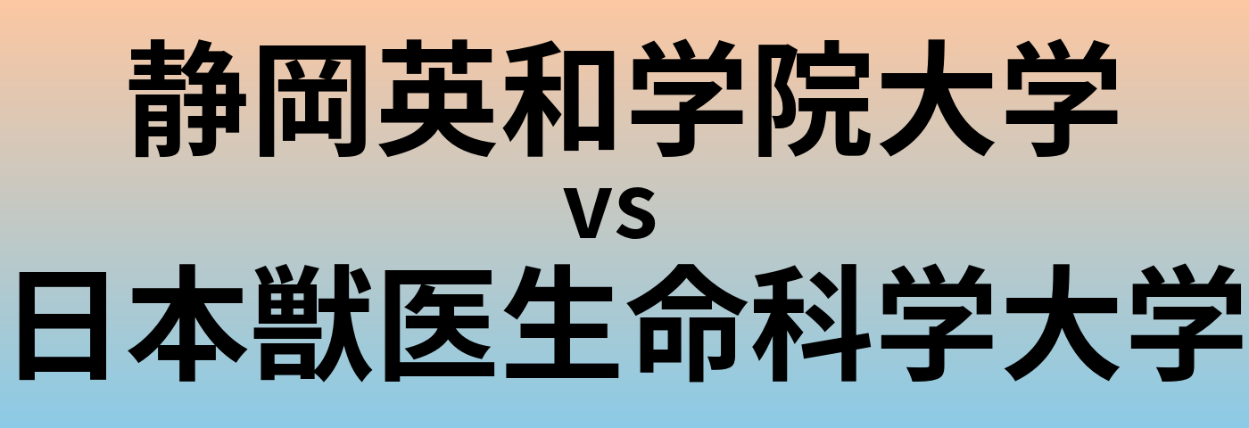 静岡英和学院大学と日本獣医生命科学大学 のどちらが良い大学?