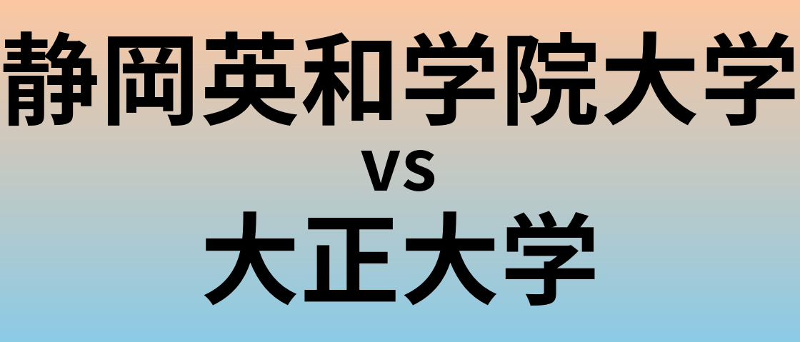 静岡英和学院大学と大正大学 のどちらが良い大学?