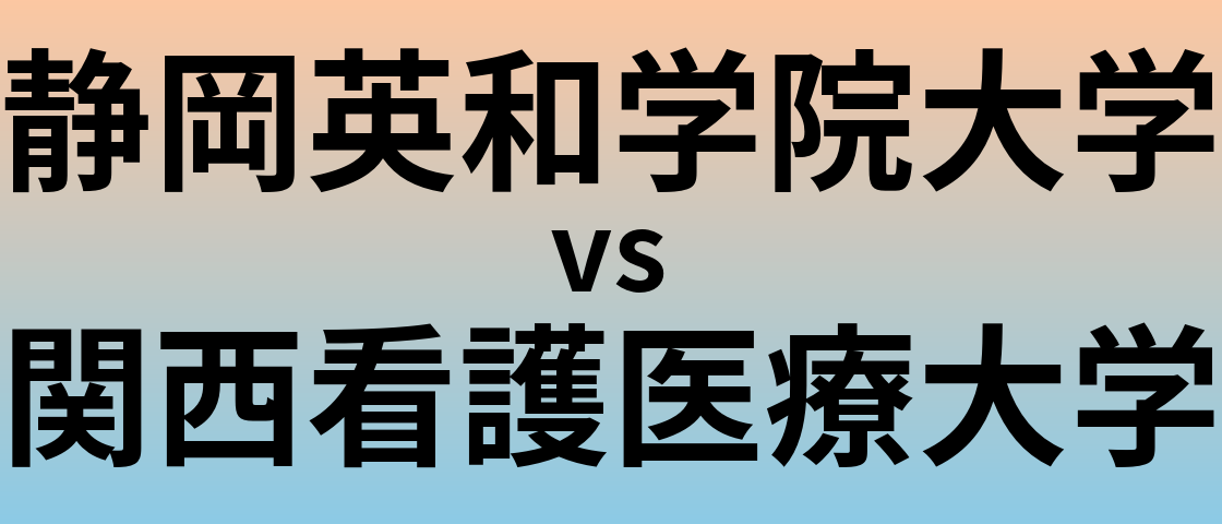静岡英和学院大学と関西看護医療大学 のどちらが良い大学?