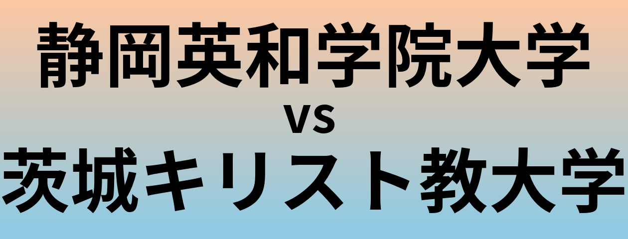 静岡英和学院大学と茨城キリスト教大学 のどちらが良い大学?