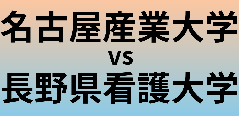 名古屋産業大学と長野県看護大学 のどちらが良い大学?