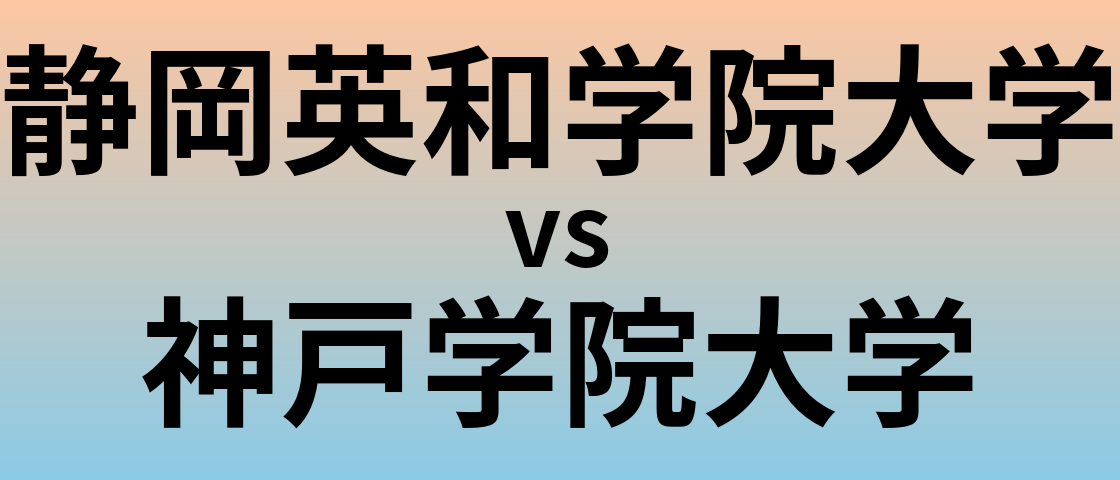 静岡英和学院大学と神戸学院大学 のどちらが良い大学?