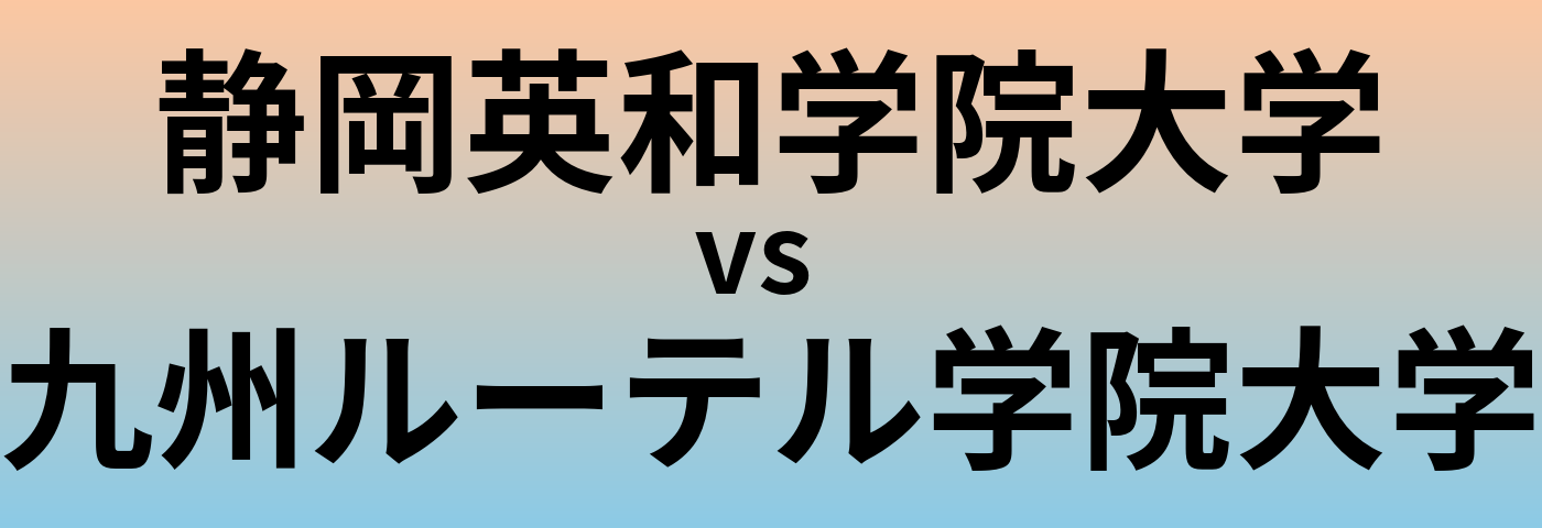 静岡英和学院大学と九州ルーテル学院大学 のどちらが良い大学?