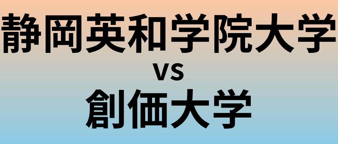 静岡英和学院大学と創価大学 のどちらが良い大学?